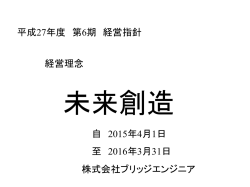 平成27年第6期経営指針書 - 株式会社ブリッジエンジニア
