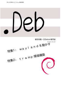 PDF事前配布資料 - 東京エリアDebian勉強会