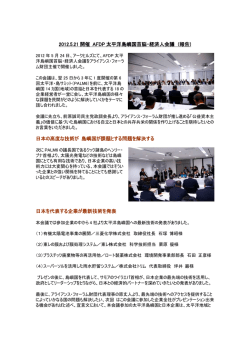 2012.5.21 開催 AFDP 太平洋島嶼国首脳・経済人会議 (報告) 日本の高度