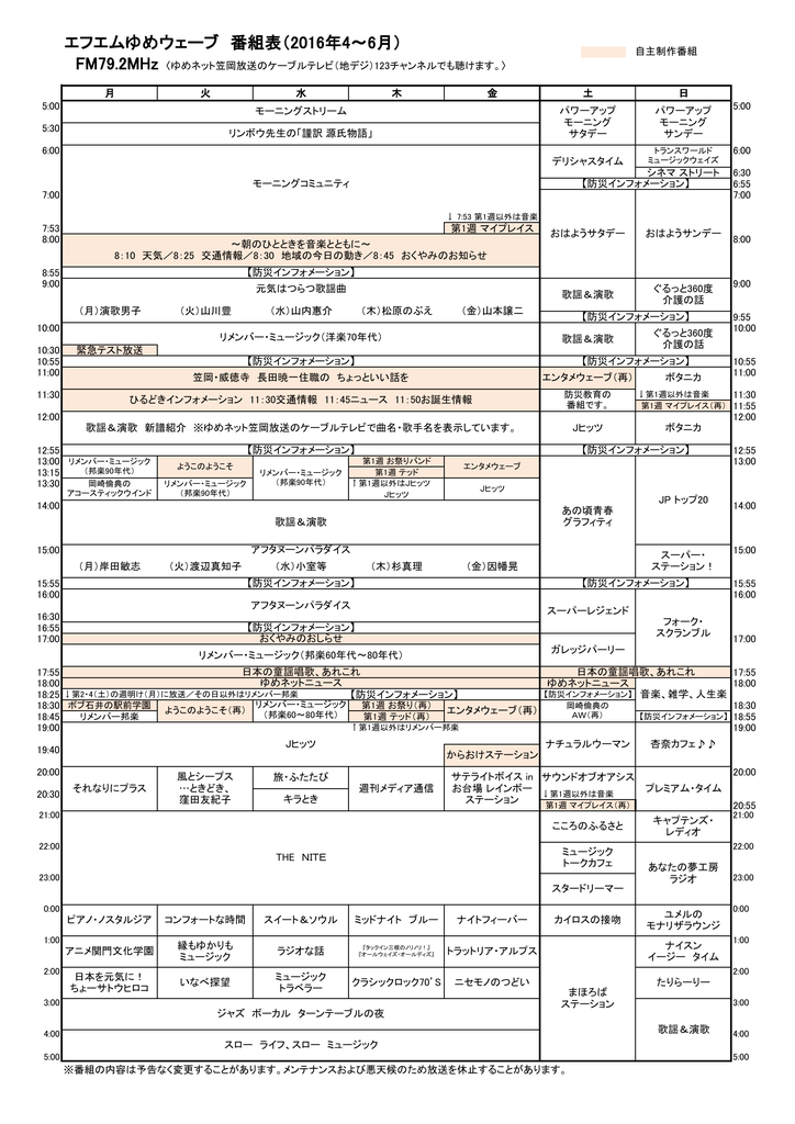 エフエムゆめウェーブ 番組表 16年4 6月