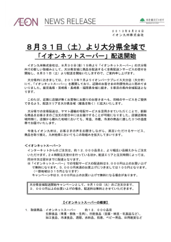 8月31日（土）より大分県全域で