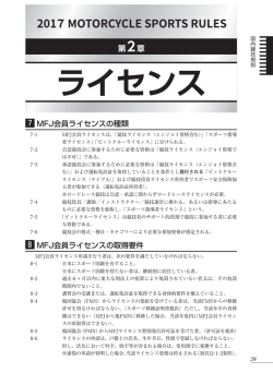 第2章 ライセンス - 日本モーターサイクルスポーツ協会