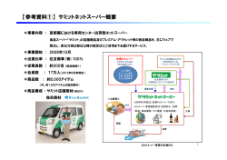 【参考資料①】 サミットネットスーパー概要