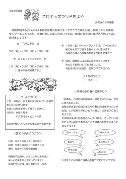 7月キッズランドだより