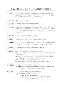 第33回全国シニアソフトボール豊岡大会実施要項