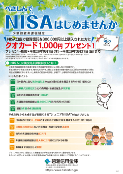 NISAはじめませんか NISAはじめませんか