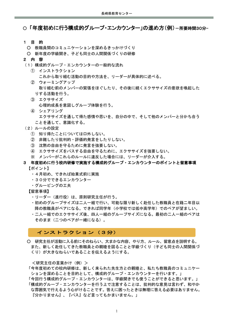 年度初めに行う構成的グループ エンカウンター の進め方 例 所要