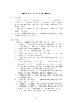 株式会社LCレンディング 匿名組合契約約款 ダウンロード
