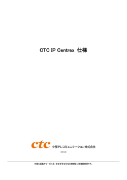 IPセントレックス仕様書