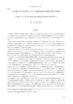 わが国における HPV ワクチン副反応続出の要因に関する研究