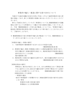 事業所の編入・脱退に関する取り決めについて