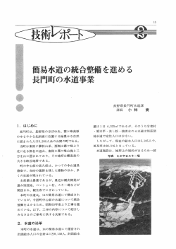簡易水道の統合整備を進める長門町の水道事業
