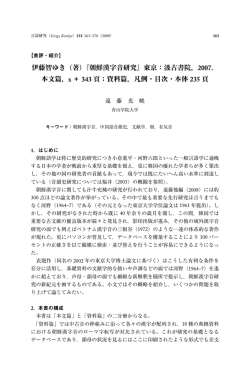 『朝鮮漢字音研究』東京：汲古書院， 2007．