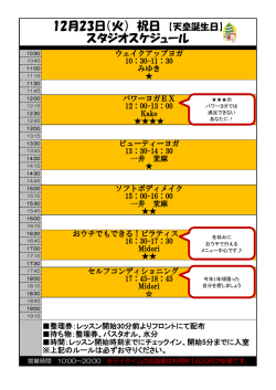 12月23日（火） 祝日 【天皇誕生日】 スタジオスケジュール