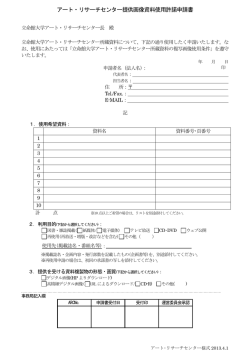 アート・リサーチセンター提供画像資料使用許諾申請書