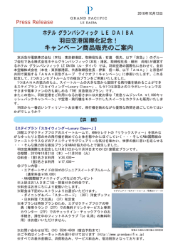 羽田空港国際化記念！ キャンペーン商品販売のご案内