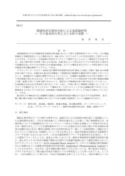 関連性評定質的分析による逐語録研究 ― その基本的な