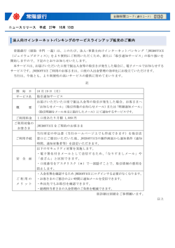 法人向けインターネットバンキングのサービスラインアップ拡充