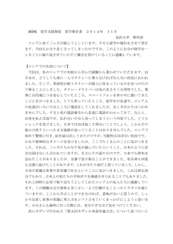 MDK 留学支援制度 留学報告書 2014年 11月 金沢大学 野村結 ロシア