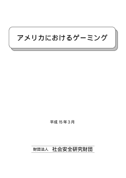 第1節ゲーミングとは - 公益財団法人 日工組社会安全研究財団