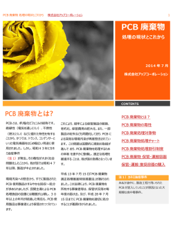 PCB 廃棄物の保管・運搬容器