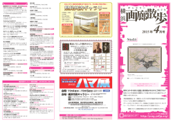 横浜画廊散歩 2015年4月号