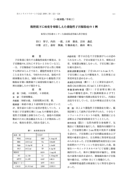腹腔鏡下に病変を切除しえた嚢胞性子宮腺筋症の1例