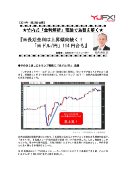 米長期金利は上昇傾向続く！ 「米ドル/円」114 円台も