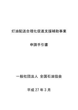 灯油配送合理化促進支援補助事業 申請手引書 一般