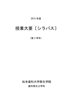 衛生学院 第3学年 シラバス