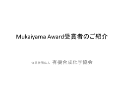 Mukaiyama Award受賞者のご紹介