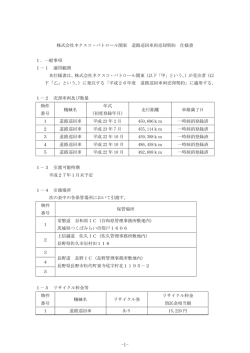 株式会社ネクスコ・パトロール関東 道路巡回車両売却契約 仕様書 1