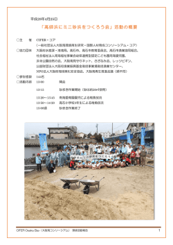 「高師浜にミニ砂浜をつくろう会」活動の概要