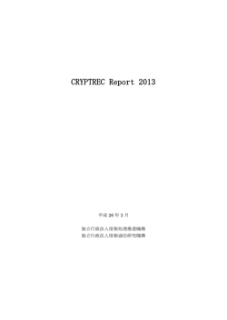 CRYPTREC Report 2013 暗号技術活用委員会報告書