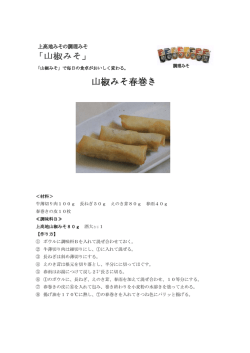 「山椒みそ」で毎日の食卓がおいしく変わる。 ＜材料＞ 牛薄切り肉100g