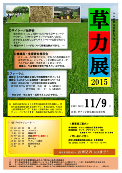 サイレージ品評会 農機具・生産資材展示会 フォーラム