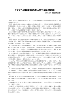 イラクへの自衛隊派遣に関する見解