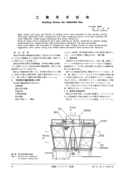 工業用冷却塔理 - 神鋼環境ソリューション