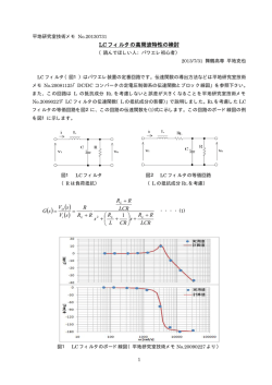 LC フィルタの高周波特性の検討 LCR RR s CR LR s LCR RRRRR sV