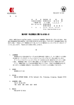 海外第 1 号店開店に関するお知らせ