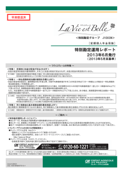 特別勘定運用レポート - クレディ・アグリコル生命保険株式会社