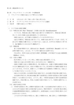 第1部 調査結果のまとめ 第1章 フランクフルト（ヘッセン州）での調査結果