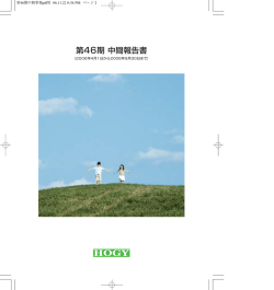 第46期 中間報告書 - 株式会社ホギメディカル