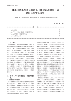 日本自動車産業における「開発の現地化」