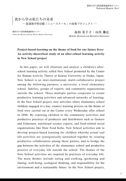 食から学ぶ私たちの未来――放課後学習活動「ニュースクール」