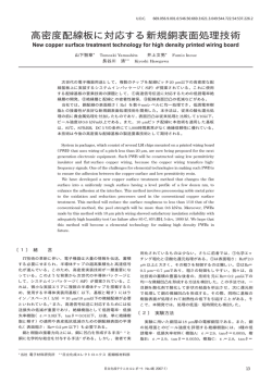 高密度配線板に対応する新規銅表面処理技術 (PDF形式、105kバイト)