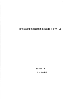 Page 1 防火区画 通 部 阿の措置工法とロックウール 平成22年7月 口