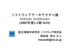 ソフトウェアアーキテクチャ論 Software Architecture (2003年度2