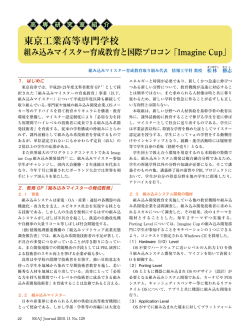 東京工業高等専門学校 組み込みマイスター育成教育と国際プロコン