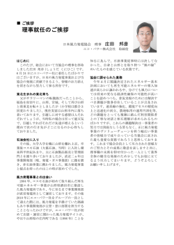 理事就任のご挨拶 - JWPA 一般社団法人日本風力発電協会